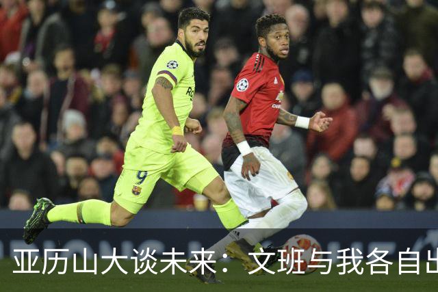 亚历山大谈未来：文班与我各自出色，却难以预言NBA的明天