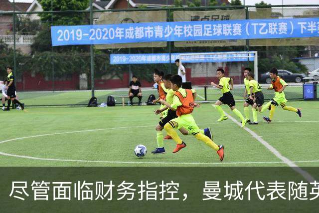 尽管面临财务指控，曼城代表随英政府前往印度