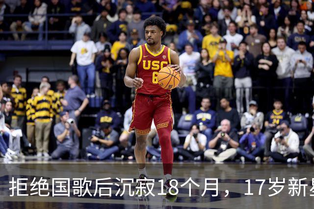 拒绝国歌后沉寂18个月，17岁新星重返赛场，誓言为国效力