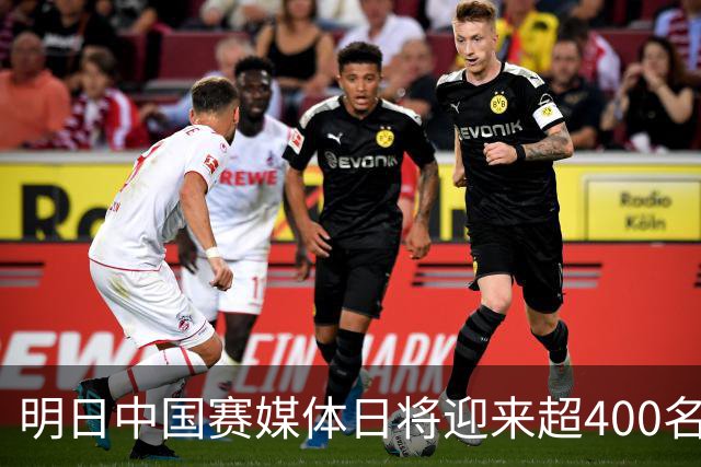 明日中国赛媒体日将迎来超400名记者参与