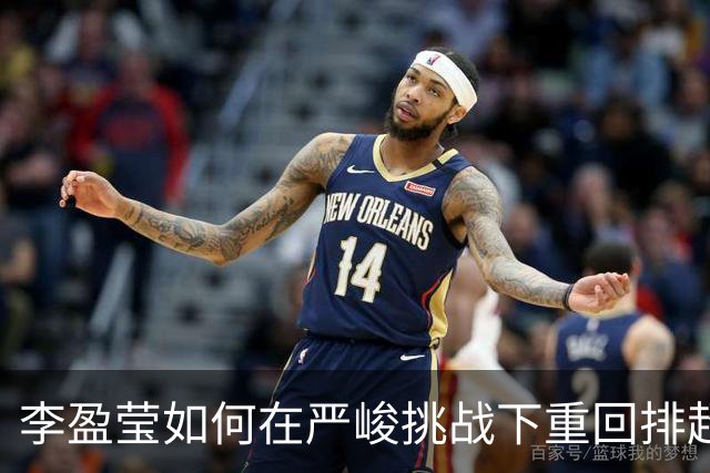 李盈莹如何在严峻挑战下重回排超赛场？