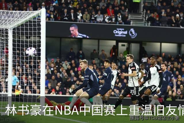 林书豪在NBA中国赛上重温旧友情，结识新伙伴