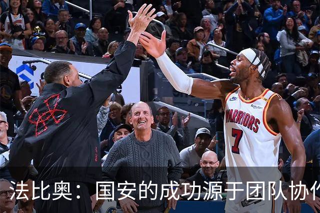 法比奥：国安的成功源于团队协作，迈向百球之路