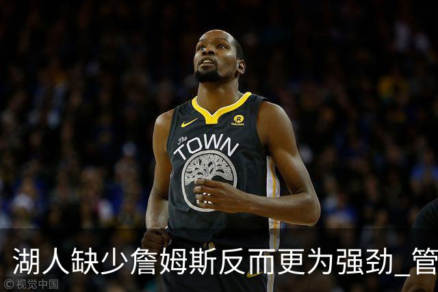 湖人缺少詹姆斯反而更为强劲 管理层拒绝他续约