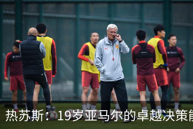 热苏斯：19岁亚马尔的卓越决策能力，位列我队友中前三