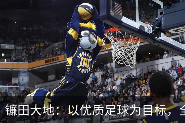 镰田大地：以优质足球为目标，全力追求胜利