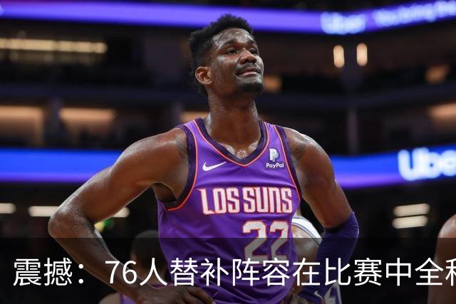 震撼：76人替补阵容在比赛中全程落后