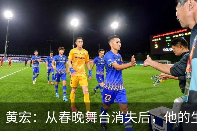 黄宏：从春晚舞台消失后，他的生活轨迹如何转变？