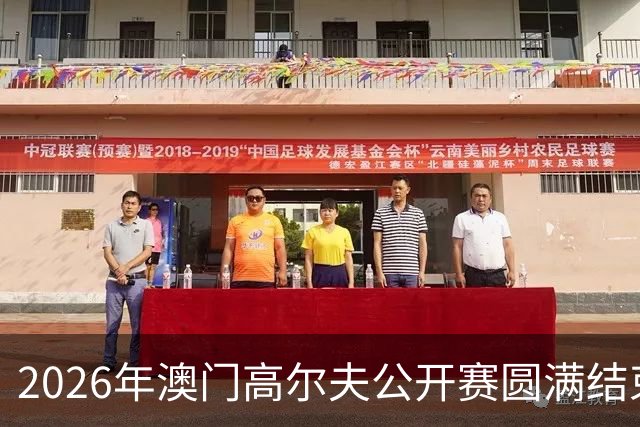 2026年澳门高尔夫公开赛圆满结束 王伟轩荣夺桂冠 吴阿顺名列第五